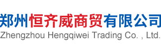 鄭州恒齊威商貿(mào)有限公司 鄭州恒齊威商貿(mào)有限公司